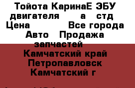 Тойота КаринаЕ ЭБУ двигателя 1,6 4аfe стд › Цена ­ 2 500 - Все города Авто » Продажа запчастей   . Камчатский край,Петропавловск-Камчатский г.